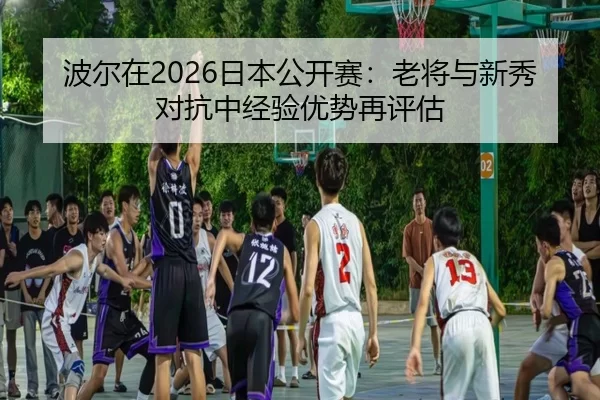 bo-er-zai-ri-ben-gong-kai-sai-lao-jiang-yu-xin-xiu-dui-kang-zhong-jing-yan-you-shi-zai-ping-gu-2-333.jpg
